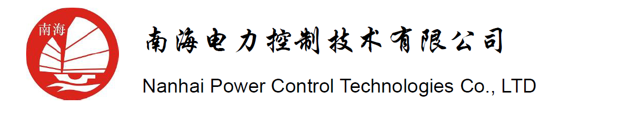 南海电力控制技术有点公司